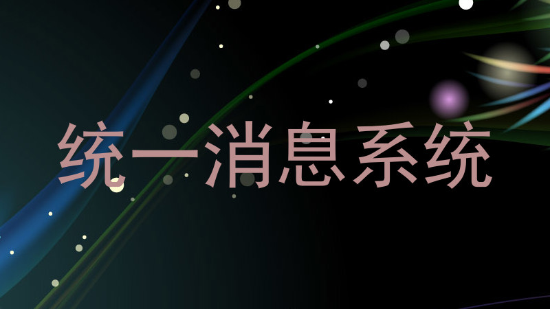 统一消息系统