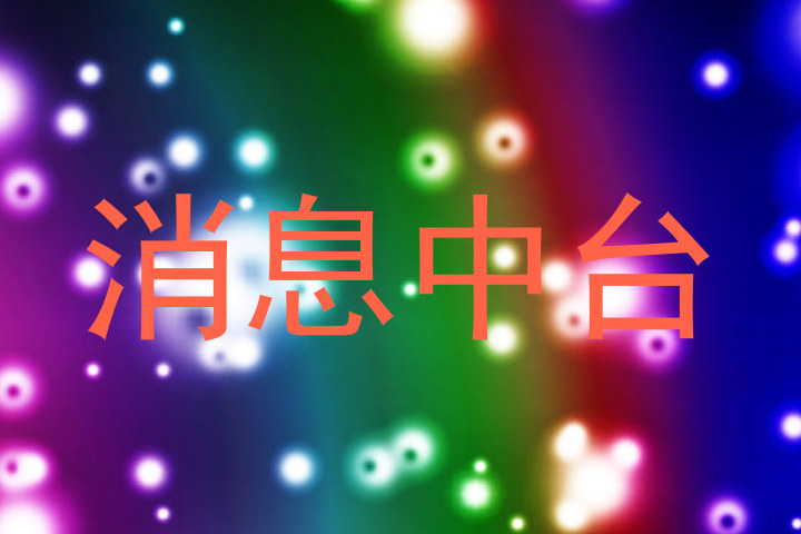 消息中台