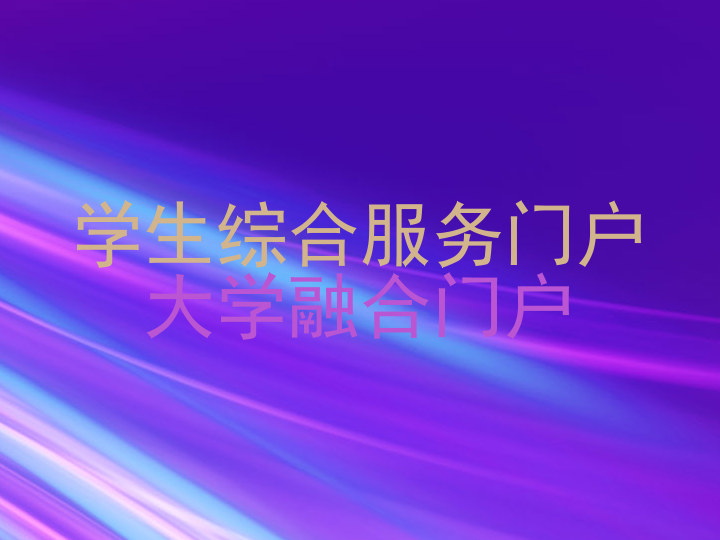 学生综合服务门户|大学融合门户