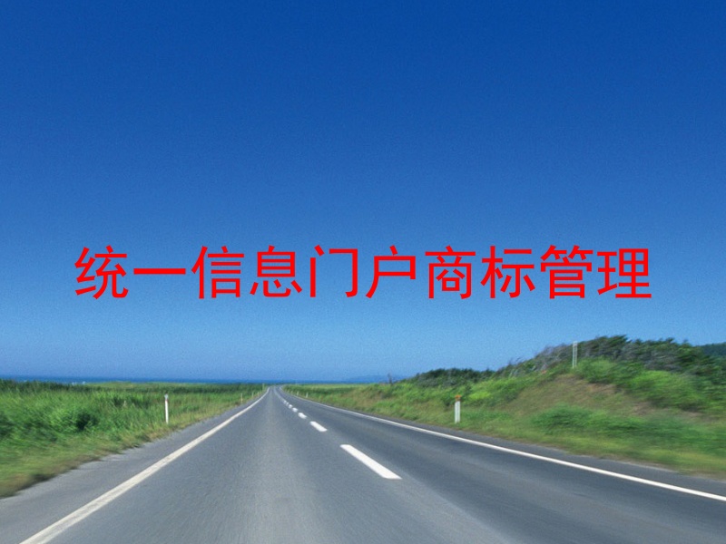 统一信息门户商标管理
