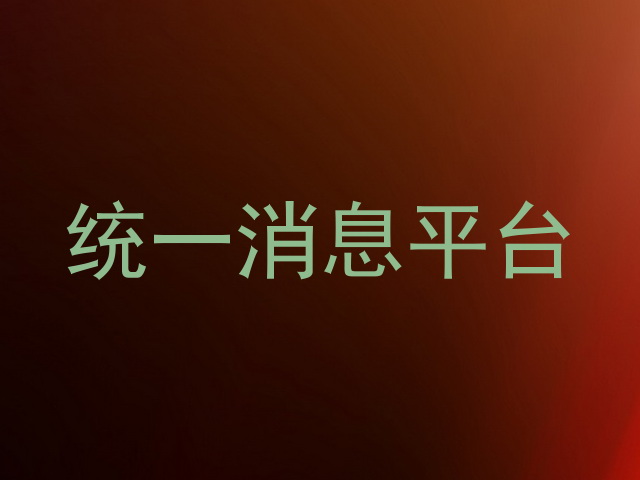 统一消息平台