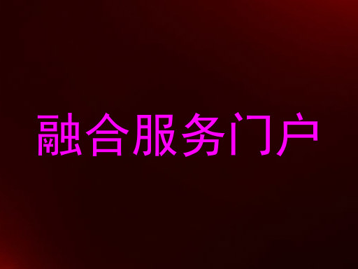 融合服务门户