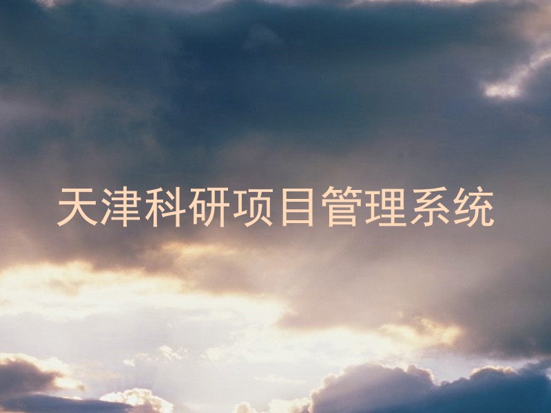 天津科研项目管理系统