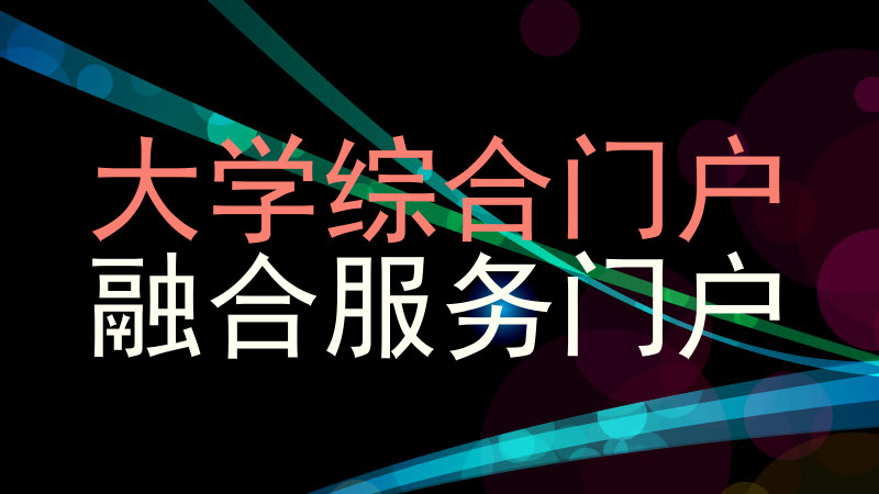 大学综合门户|融合服务门户