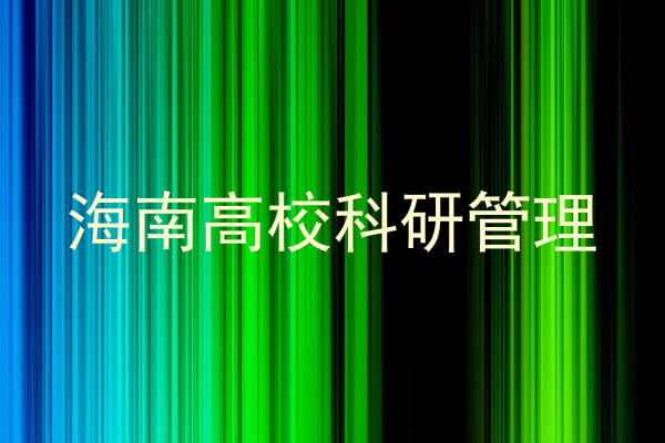 海南高校科研管理