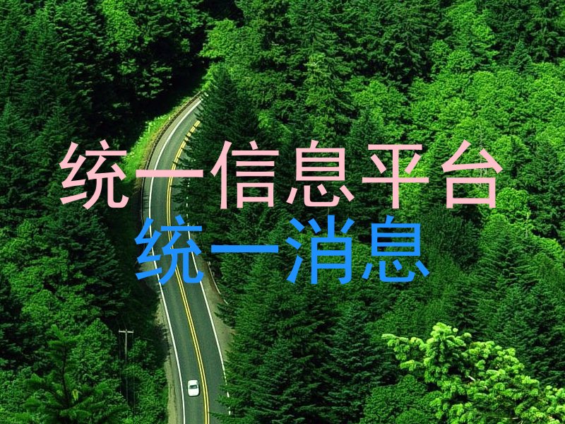 统一信息平台|统一消息