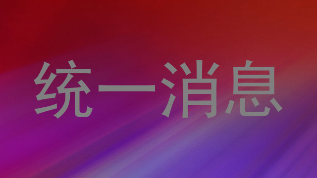 统一消息