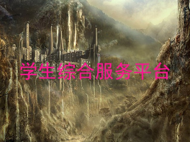 学生综合服务平台