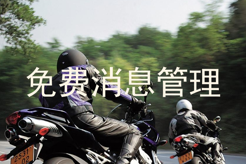 免费消息管理