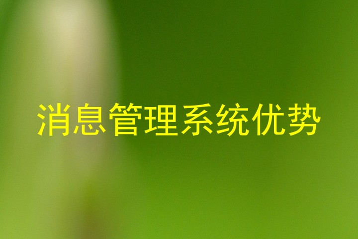 消息管理系统优势