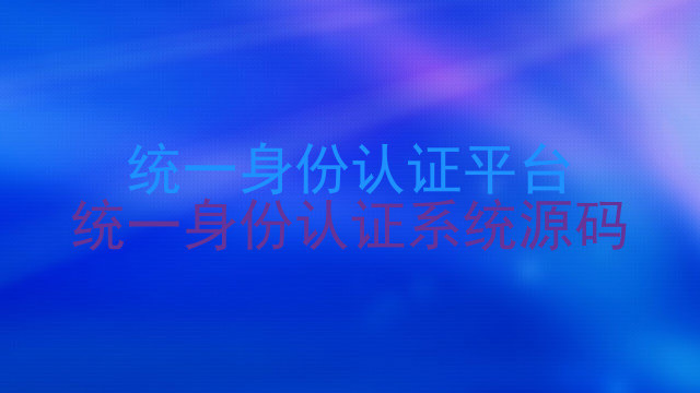 统一身份认证平台|统一身份认证系统源码