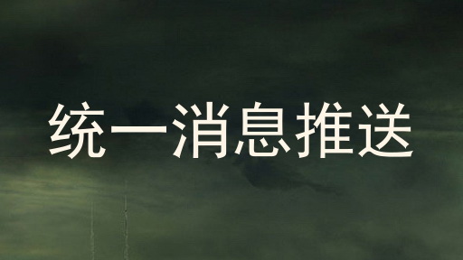 统一消息推送