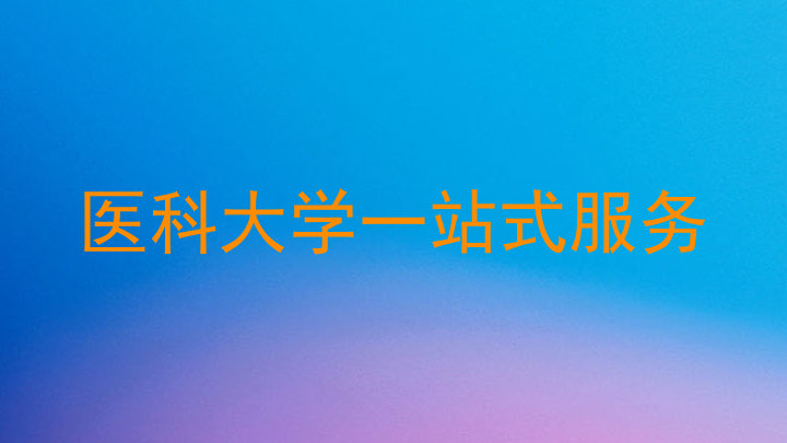 医科大学一站式服务