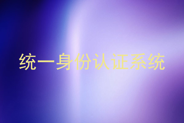 统一身份认证系统