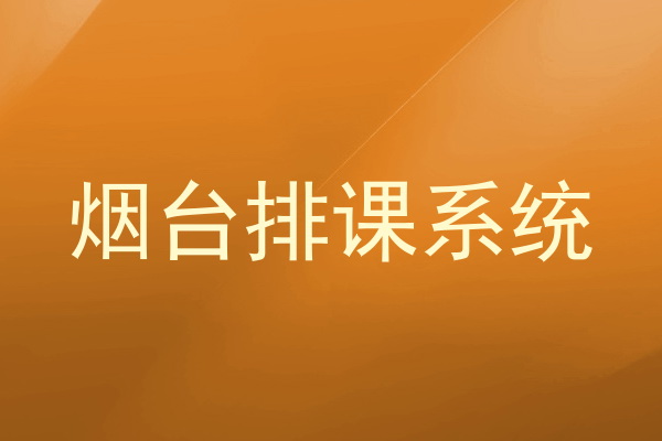 烟台排课系统