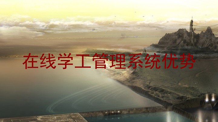 在线学工管理系统优势