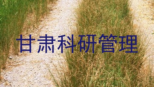 甘肃科研管理
