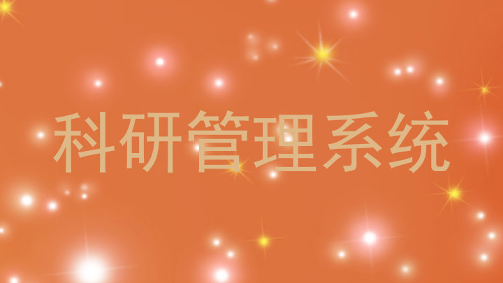 科研管理系统