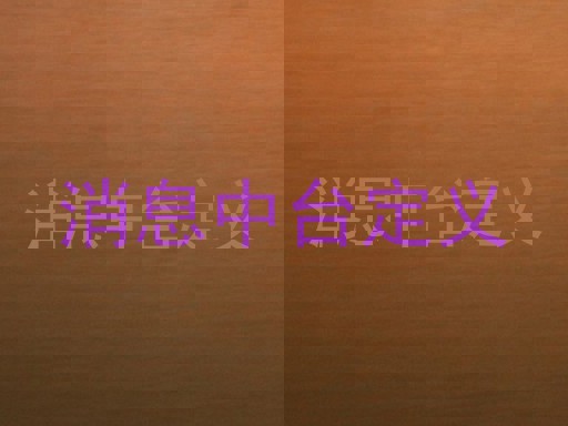 消息中台定义