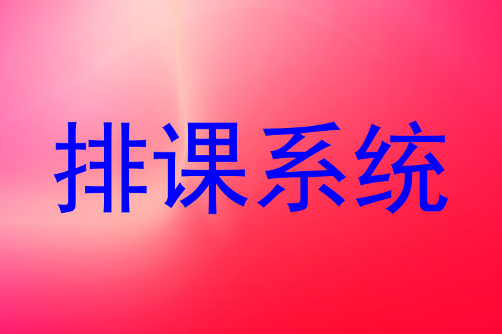 排课系统