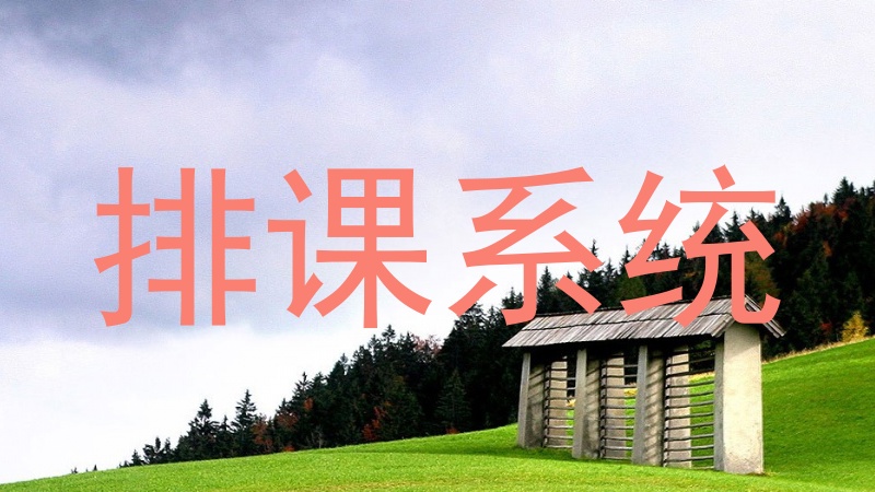 排课系统