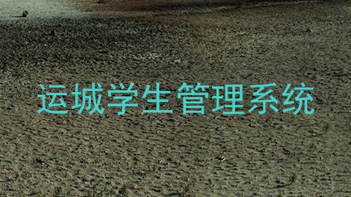 运城学生管理系统