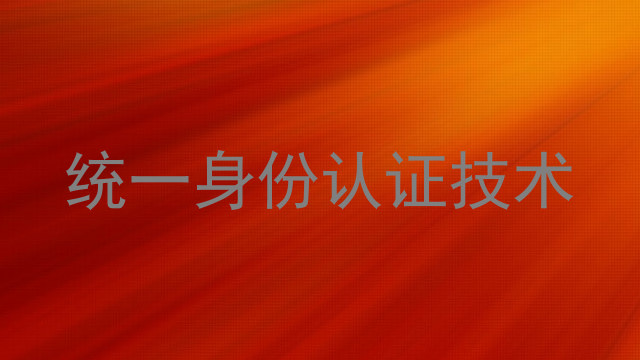 统一身份认证技术