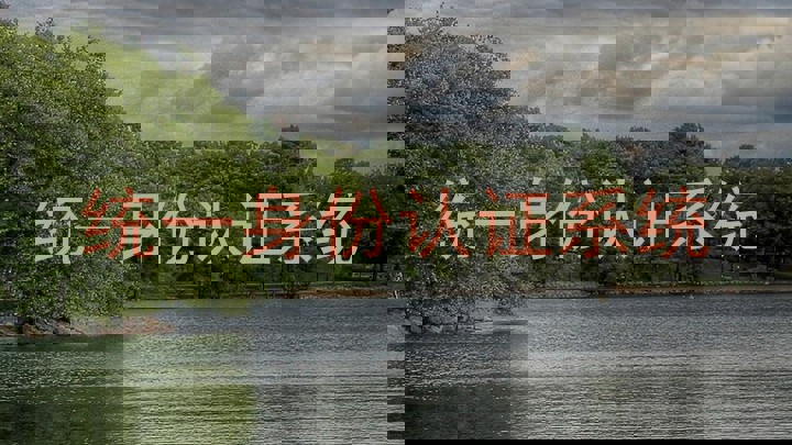 统一身份认证系统