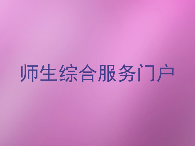 师生综合服务门户