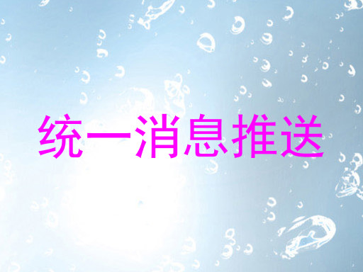 统一消息推送