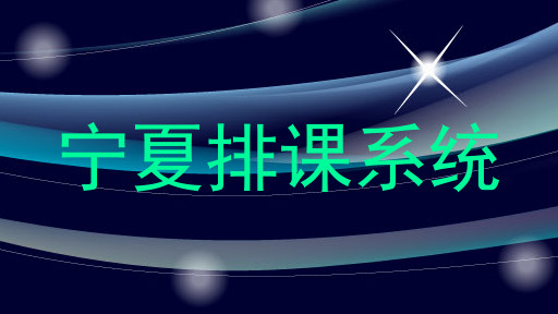 宁夏排课系统