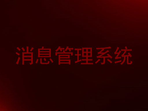 消息管理系统