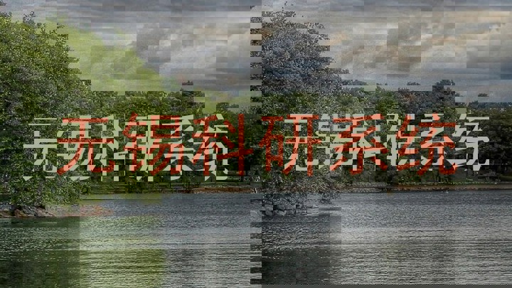 无锡科研系统