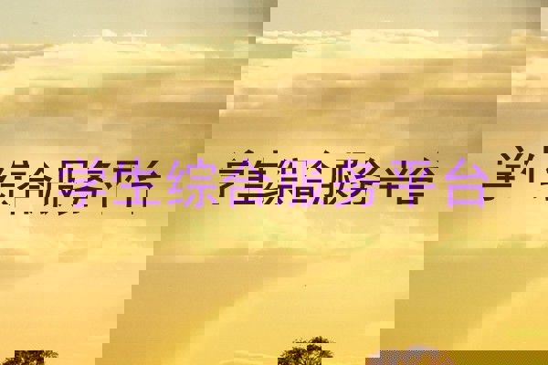 学生综合服务平台