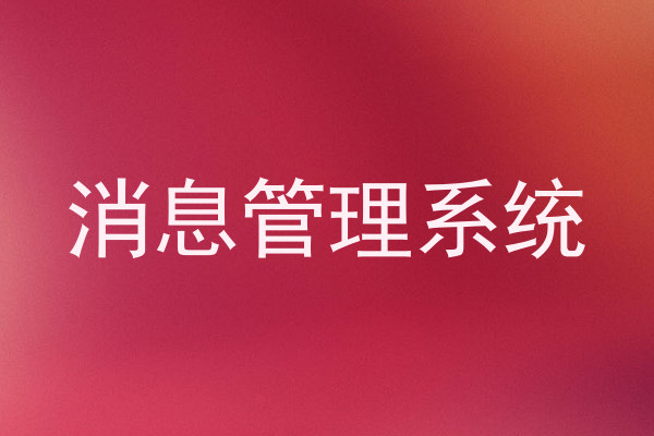 消息管理系统