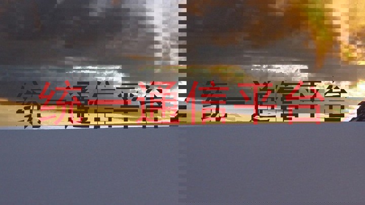 统一通信平台