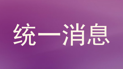 统一消息