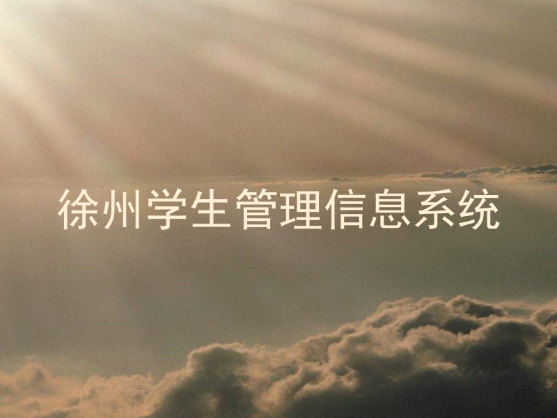 徐州学生管理信息系统