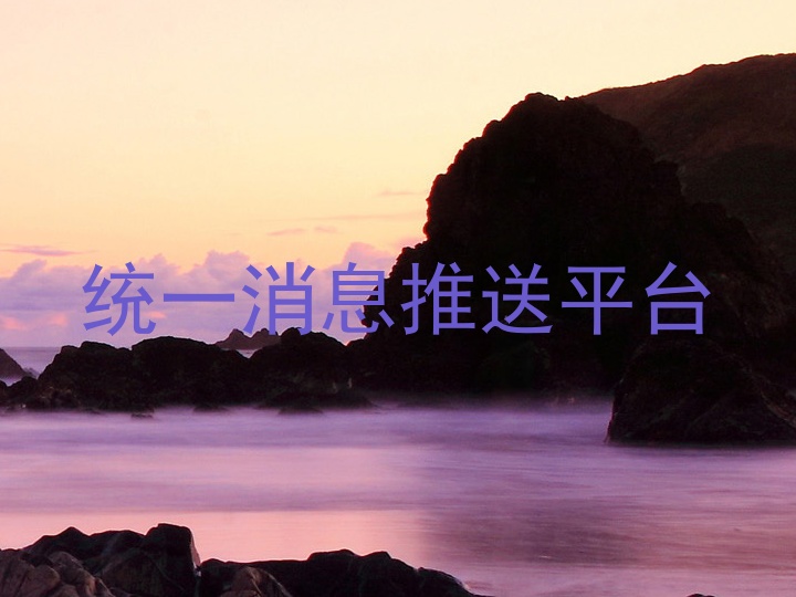 统一消息推送平台