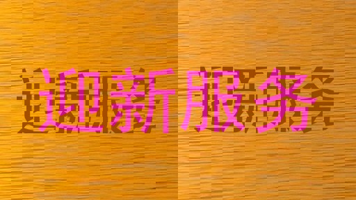 迎新服务