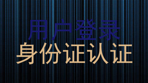 用户登录|身份证认证