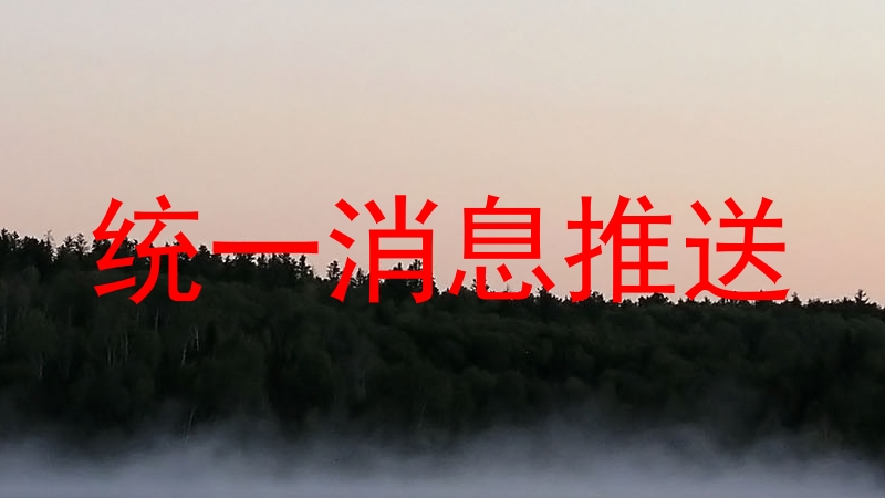 统一消息推送