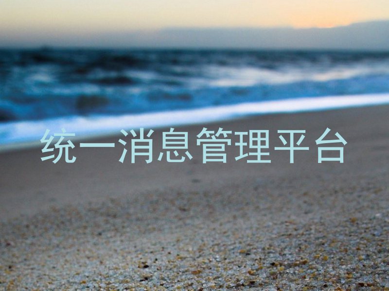 统一消息管理平台