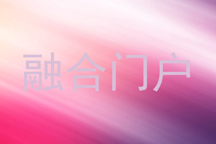 融合门户