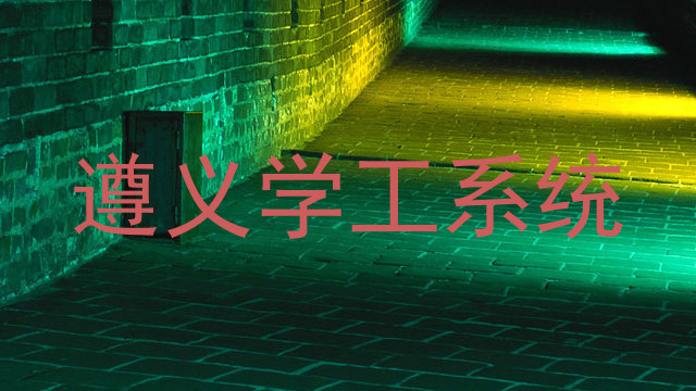 遵义学工系统