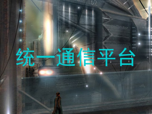 统一通信平台