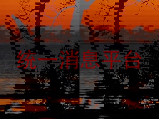统一消息平台