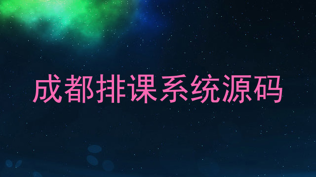 成都排课系统源码