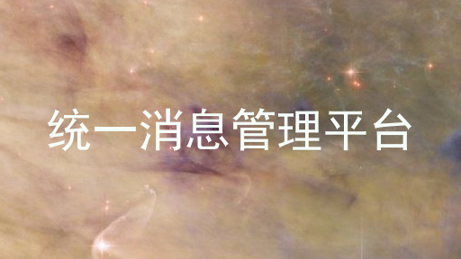 统一消息管理平台