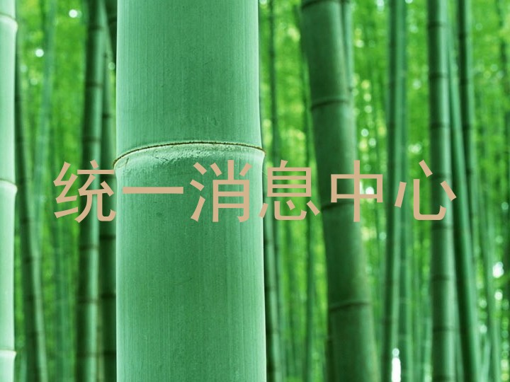 统一消息中心